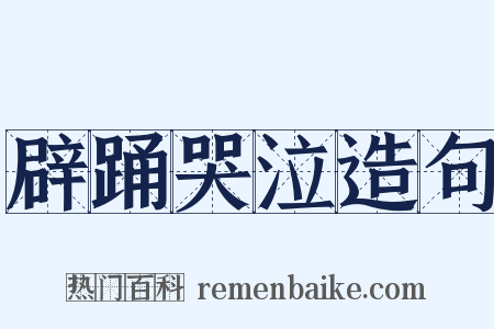 辟踊哭泣造句是什么意思的图片